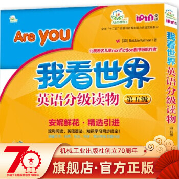 “我看世界”英語分級讀物 “我看世界”英語分級讀物