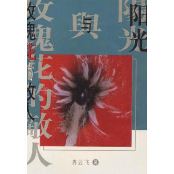 陽光與玫瑰花的敵人冉云飛 陽光與玫瑰花的敵人冉云飛