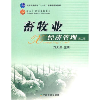 畜牧業經濟管理方天堃主編 畜牧業經濟管理方天堃主編