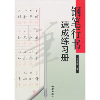 鋼筆行書速成練習冊丁永康 鋼筆行書速成練習冊丁永康
