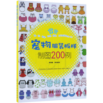 寵物服裝板樣制圖200例 寵物服裝板樣制圖200例