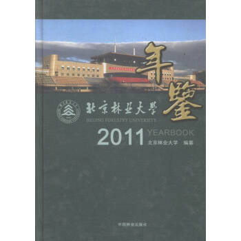 北京林業(yè)大學(xué)年鑒2011 北京林業(yè)大學(xué)年鑒2011