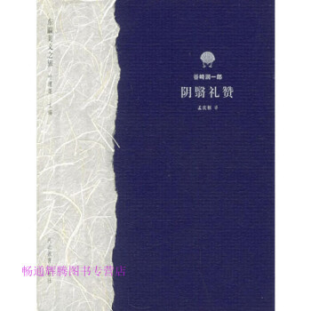 陰翳禮贊谷崎潤一郎 陰翳禮贊谷崎潤一郎