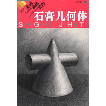 基礎素描教程石膏幾何體 基礎素描教程石膏幾何體