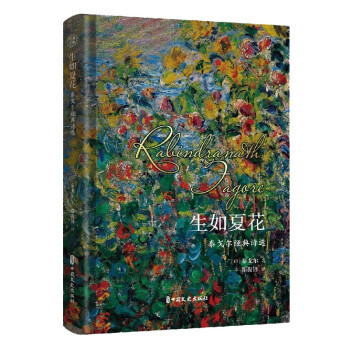 生如夏花泰戈?duì)柦?jīng)典詩選 生如夏花泰戈?duì)柦?jīng)典詩選