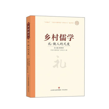 禮做人的尺度/鄉村儒學 禮做人的尺度/鄉村儒學