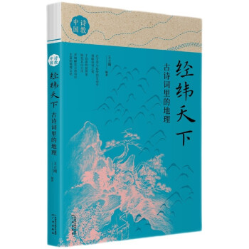 經緯天下古詩詞里的地理 經緯天下古詩詞里的地理