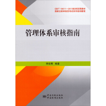 管理體系審核指南李在卿著 管理體系審核指南李在卿著