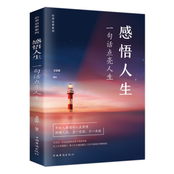 感悟人生一句話點亮人生 感悟人生一句話點亮人生