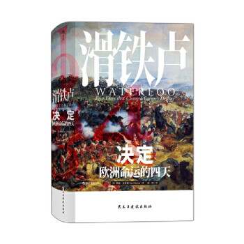 滑鐵盧決定歐洲命運(yùn)的四天 滑鐵盧決定歐洲命運(yùn)的四天