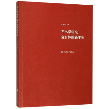 藝術(shù)學(xué)研究復(fù)合體的新坐標(biāo) 藝術(shù)學(xué)研究復(fù)合體的新坐標(biāo)