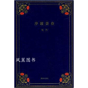 序跋薈存傅杰著海豚出版社 序跋薈存傅杰著海豚出版社