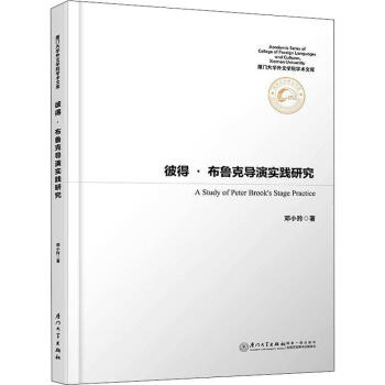彼得布魯克導演實踐研究 彼得布魯克導演實踐研究