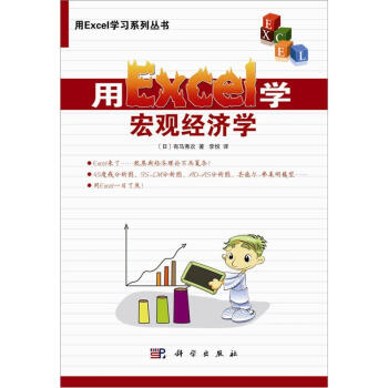 用Excel學宏觀經濟學 用Excel學宏觀經濟學
