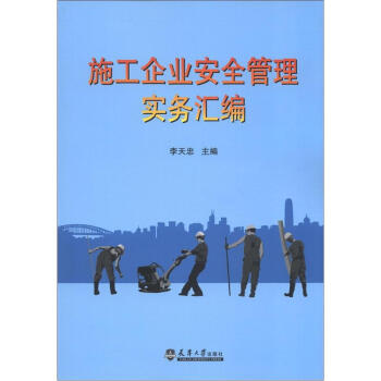 施工企業安全管理實務匯編 施工企業安全管理實務匯編
