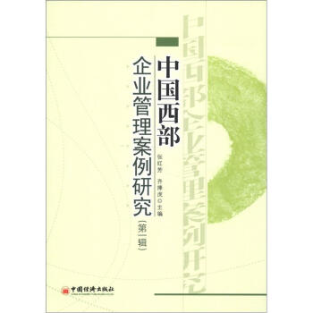 中國西部企業(yè)管理案例研究 中國西部企業(yè)管理案例研究