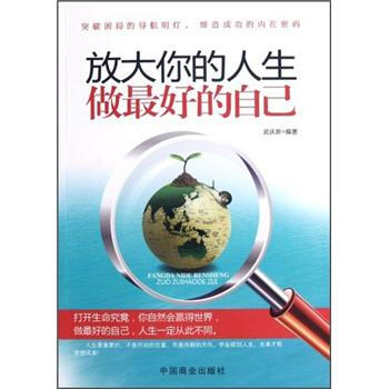 放大你的人生做最好的自己 放大你的人生做最好的自己