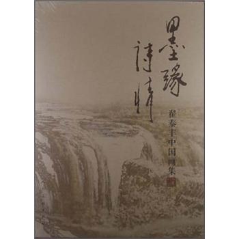 墨緣詩情翟泰豐中國畫集 墨緣詩情翟泰豐中國畫集