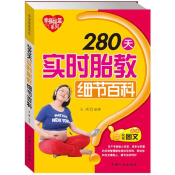 280天實時胎教細節百科 280天實時胎教細節百科