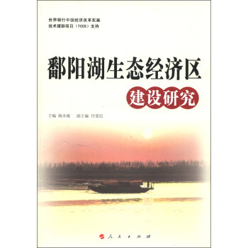 鄱陽湖生態經濟區建設研究 鄱陽湖生態經濟區建設研究