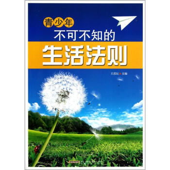 青少年不可不知的生活法則 青少年不可不知的生活法則