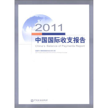 2011中國國際收支報告 2011中國國際收支報告