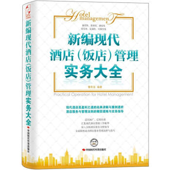 新編現代酒店管理實務大全