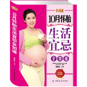 10月懷胎生活宜忌全知道
