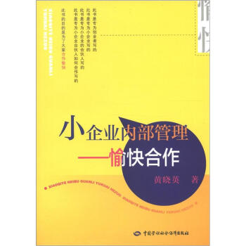 小企業內部管理愉快合作
