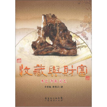收藏與財富木藝書畫瓷藝