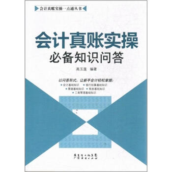 會計真賬實操必備知識問答