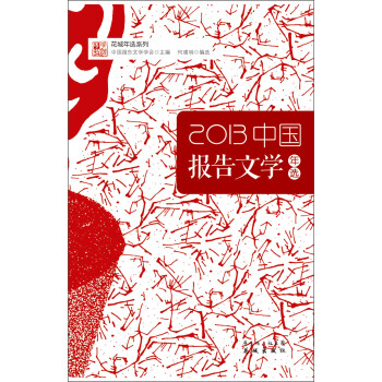 2013中國報告文學年選 2013中國報告文學年選