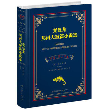 變色龍契訶夫短篇小說選