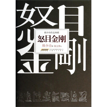韓少功作品典藏怒目金剛