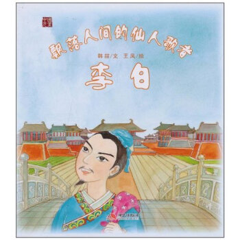 李白-飄落人間的仙人歌者 李白-飄落人間的仙人歌者