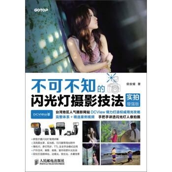 不可不知的閃光燈攝影技法 不可不知的閃光燈攝影技法