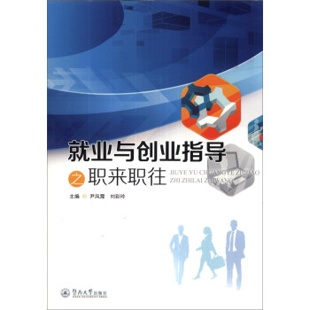 就業(yè)與創(chuàng)業(yè)指導之職來職往 就業(yè)與創(chuàng)業(yè)指導之職來職往