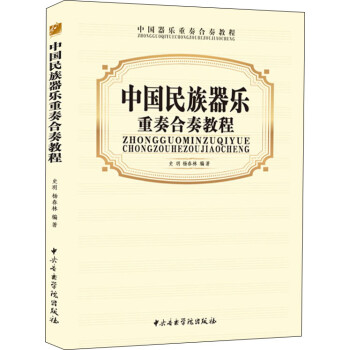 中國民族器樂重奏合奏教程 中國民族器樂重奏合奏教程