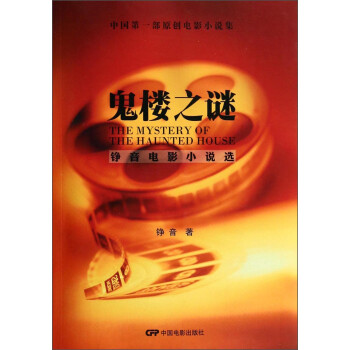 鬼樓之謎錚音電影小說選 鬼樓之謎錚音電影小說選