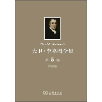 大衛李嘉圖全集講演集 大衛李嘉圖全集講演集