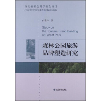 森林公園旅游品牌塑造研究 森林公園旅游品牌塑造研究