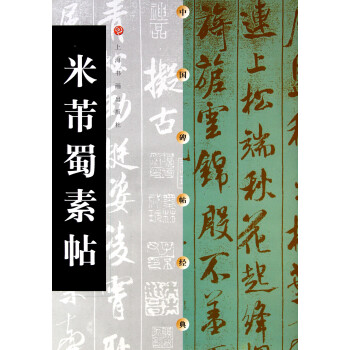 米芾蜀素帖/中國碑帖經典