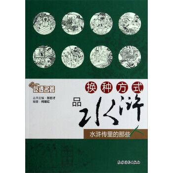 吃透名著換種方式品水滸