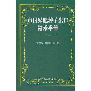 中國綠肥種子出口技術手冊