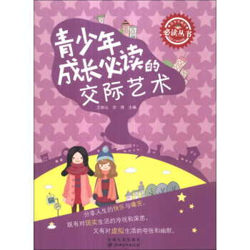 青少年成長必讀的交際藝術