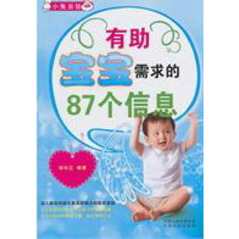 有助寶寶需求的87個信息