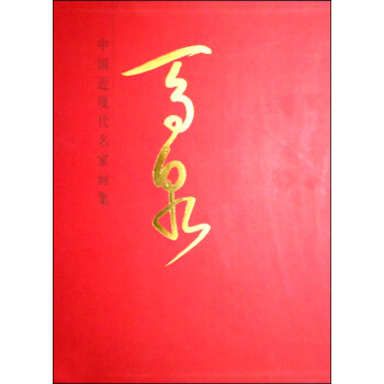 中國近現(xiàn)代名家畫集馬泉