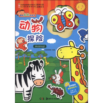 趣味粘貼游戲書-動物探險