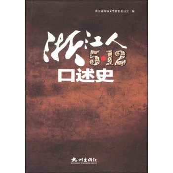 浙江人“512”口述史