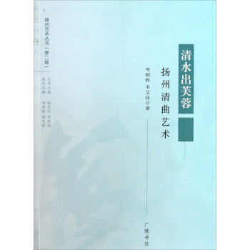 清水出芙蓉揚州清曲藝術